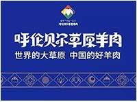 呼伦贝尔羊肉